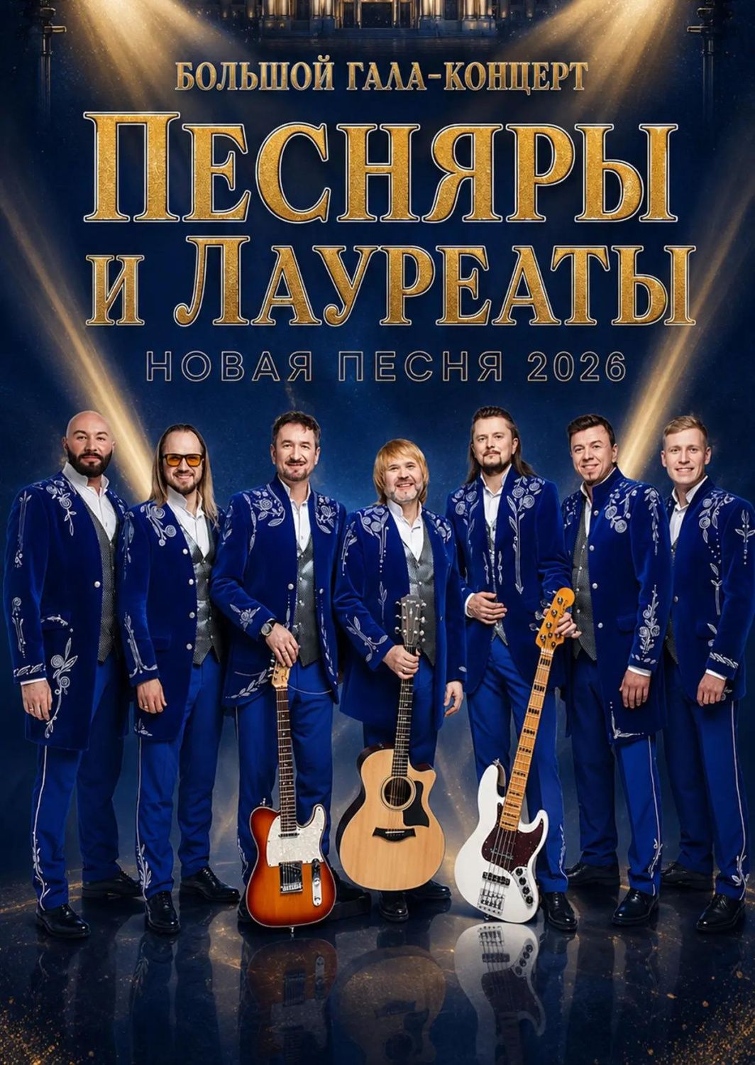 Группа Песняры и Лауреаты НОВАЯ ПЕСНЯ 2026